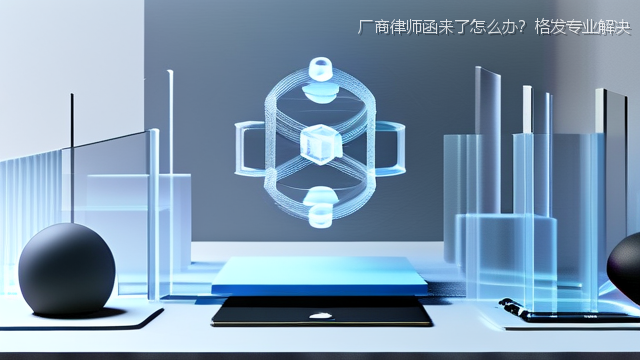 厂商律师函来了怎么办？格发专业解决